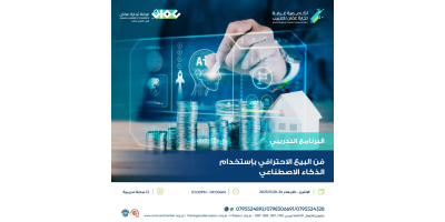 فن البيع الاحترافي بإستخدام الذكاء الاصطناعي